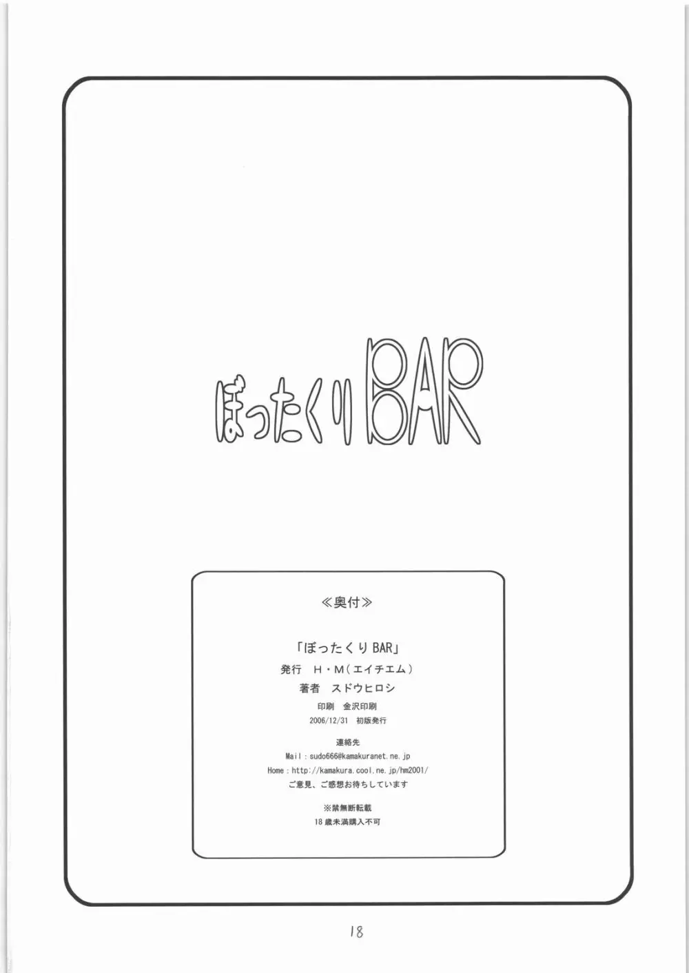 ぼったくりBAR Page.17