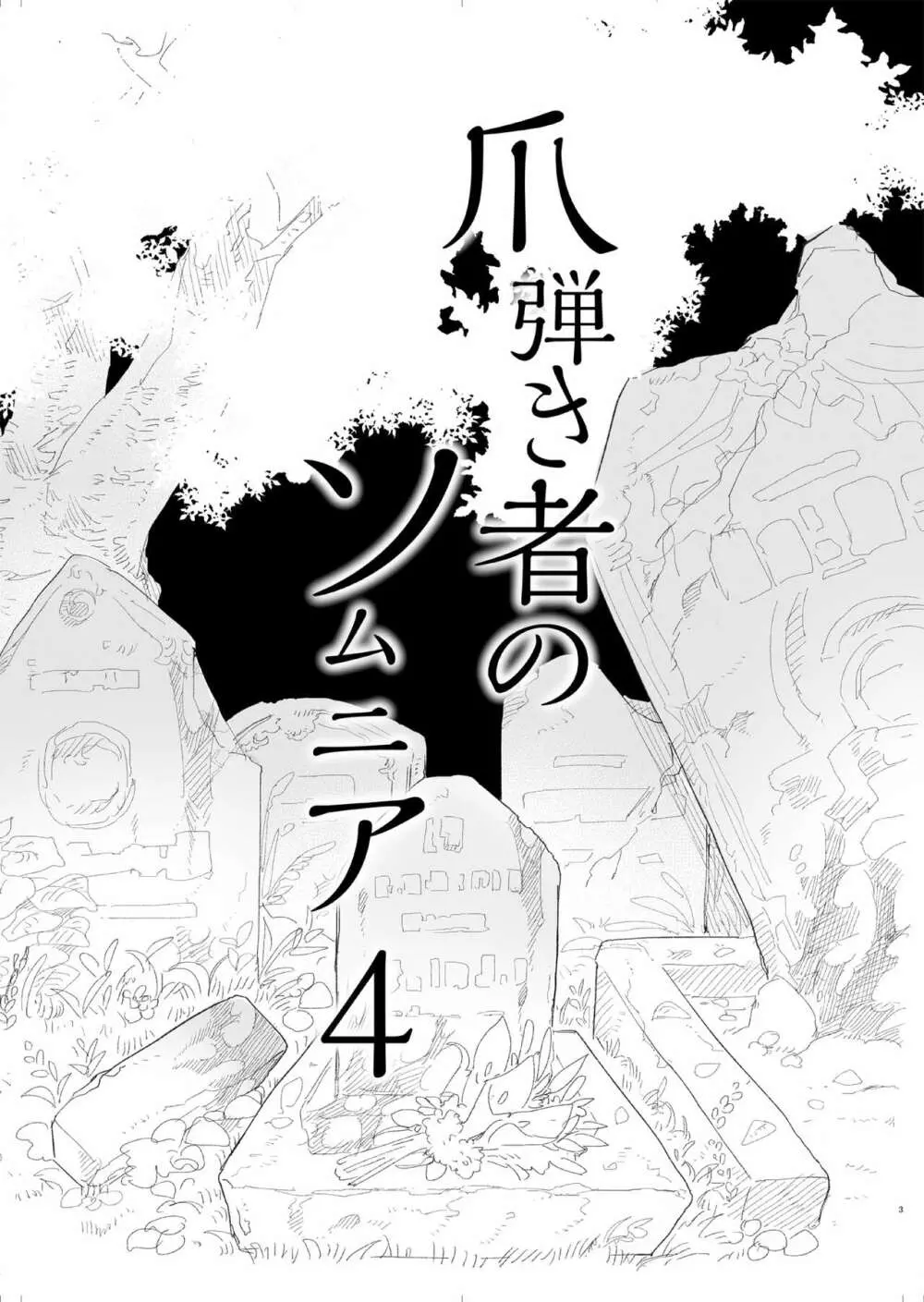 爪弾き者のソムニア4 Page.4