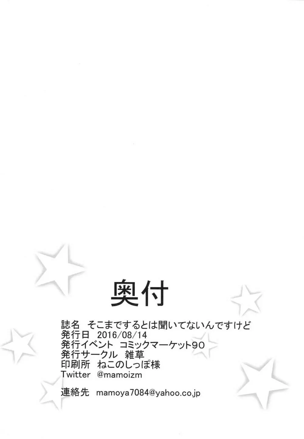 そこまでするとは聞いてないんですけど Page.24