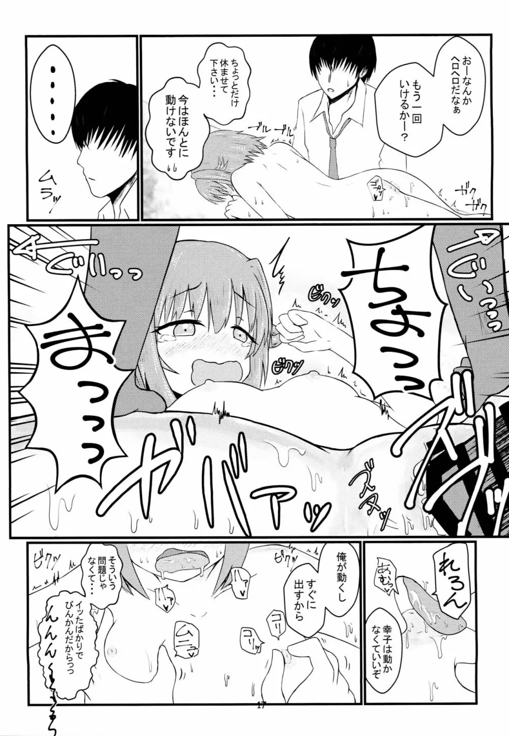 輿水幸子とHする本 Page.16