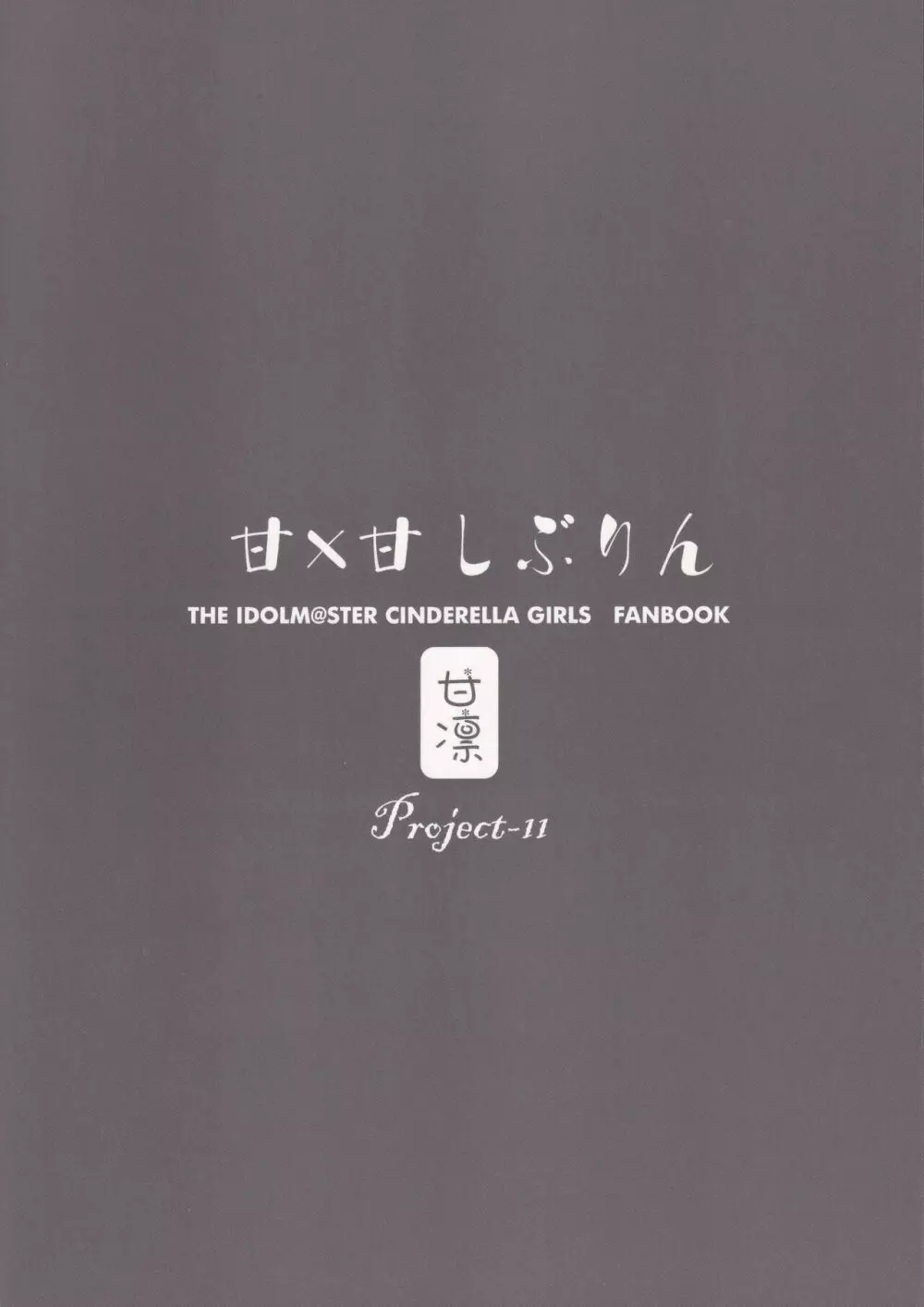 (C88) [Project-11 (マサムー)] 甘×甘しぶりん -嵐の夜のシンデレラ- 前編 (アイドルマスター シンデレラガールズ) Page.22