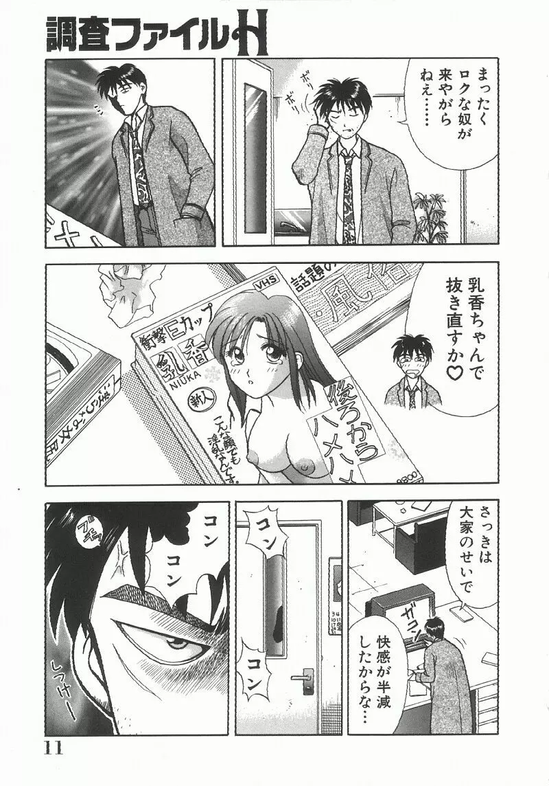 調査ファイルH Page.11