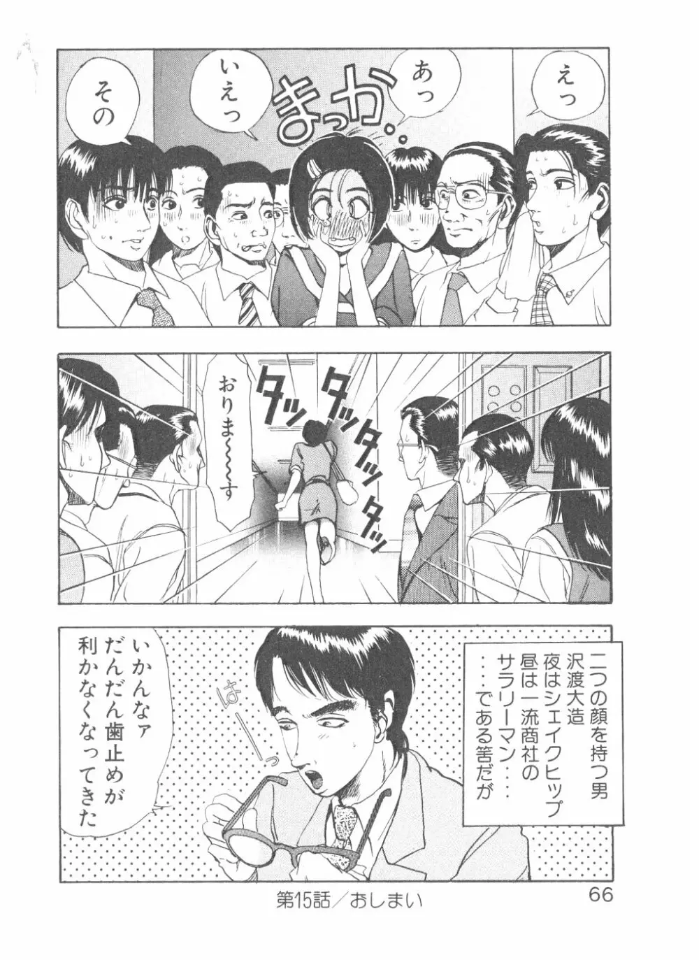 シェイク・ヒップ！ 第3巻 Page.66