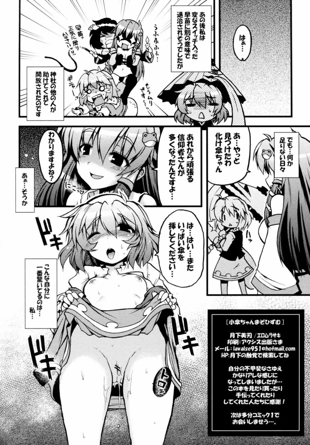 小傘ちゃんまぞひずむ Page.18