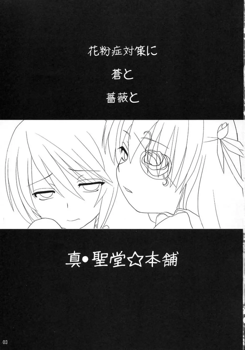 蒼と薔薇 Page.2