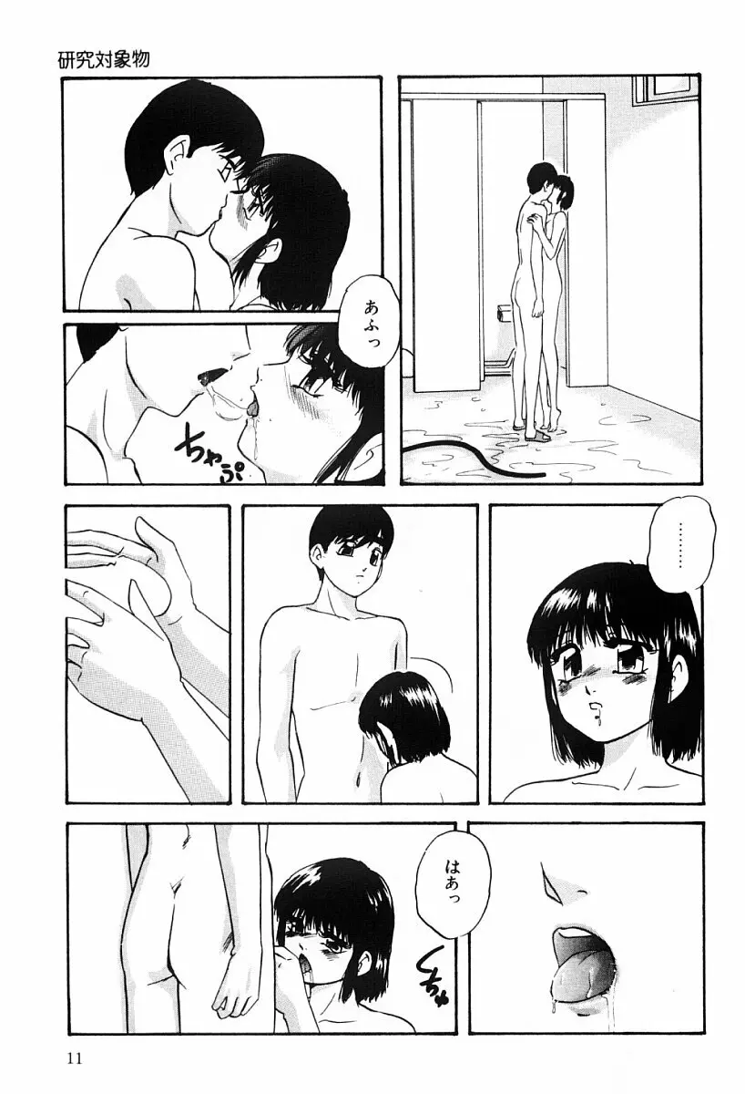 研究対象少女 Page.10