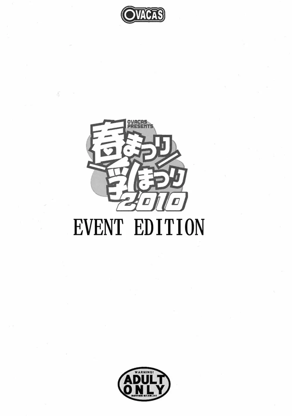 春まつり乳まつり2010 EVENT EDITION Page.2