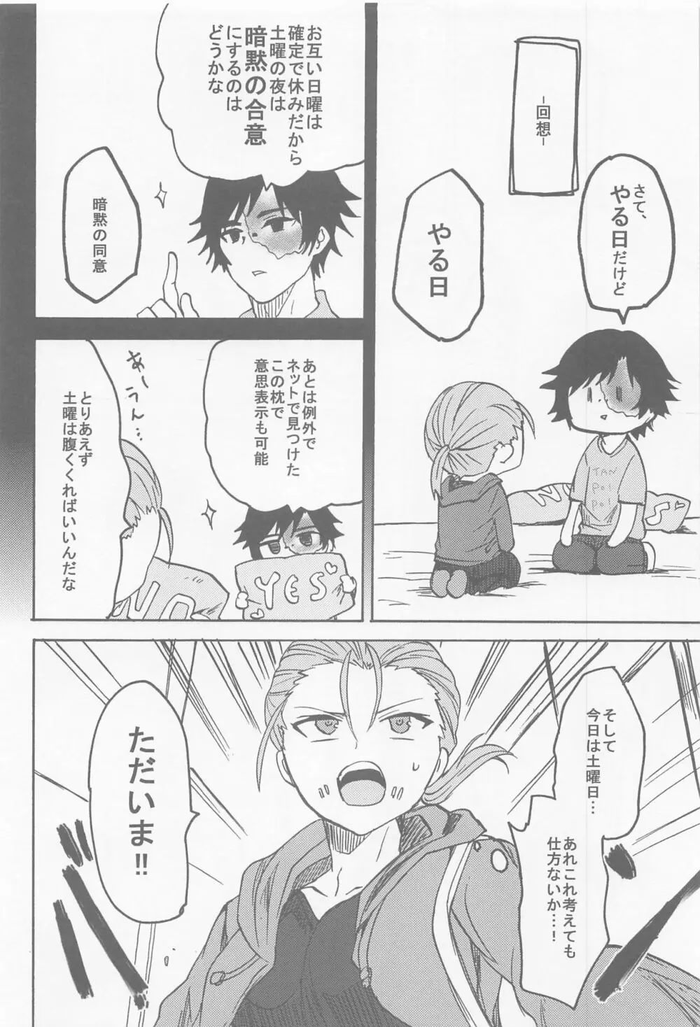 決行日時は土曜の夜で Page.7