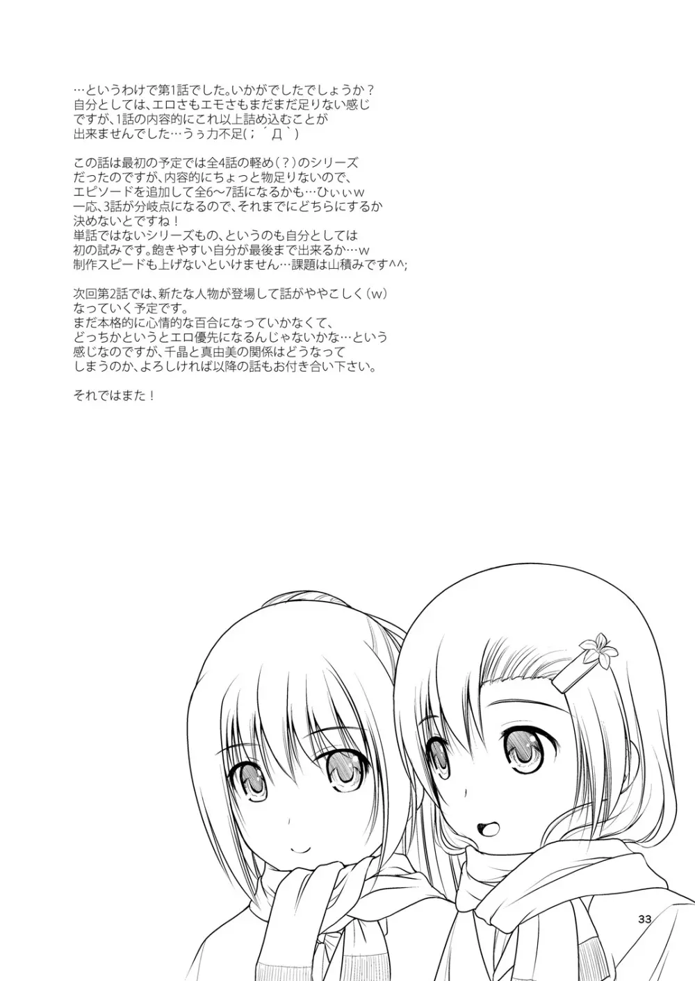 百合娘は放課後にゆらめき花咲く1 Page.32