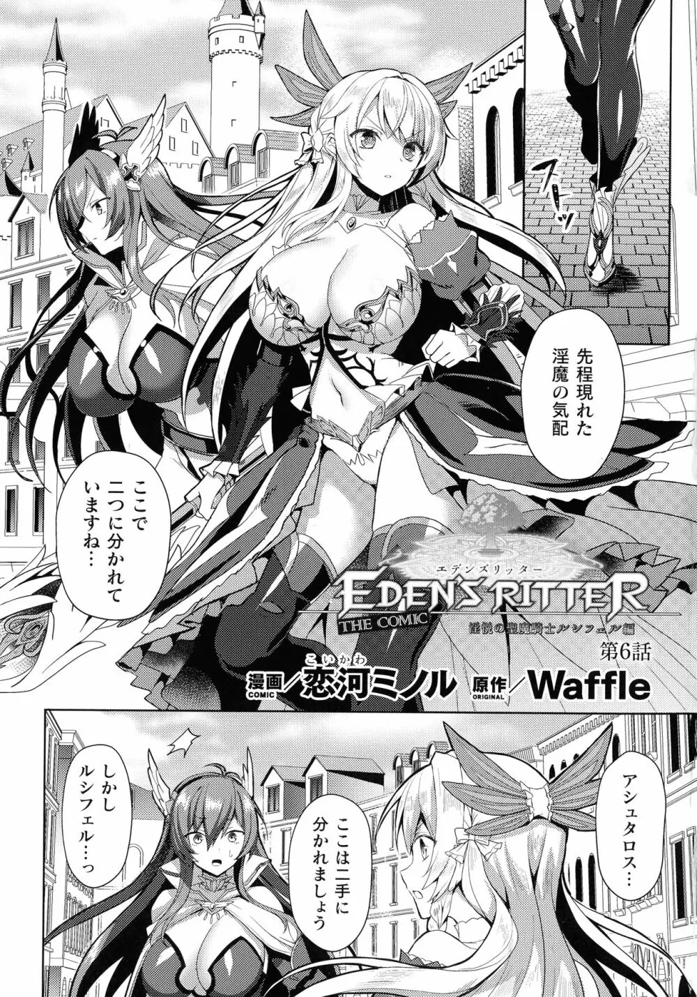 エデンズリッター 淫悦の聖魔騎士ルシフェル編 THE COMIC 第1-8話 Page.138