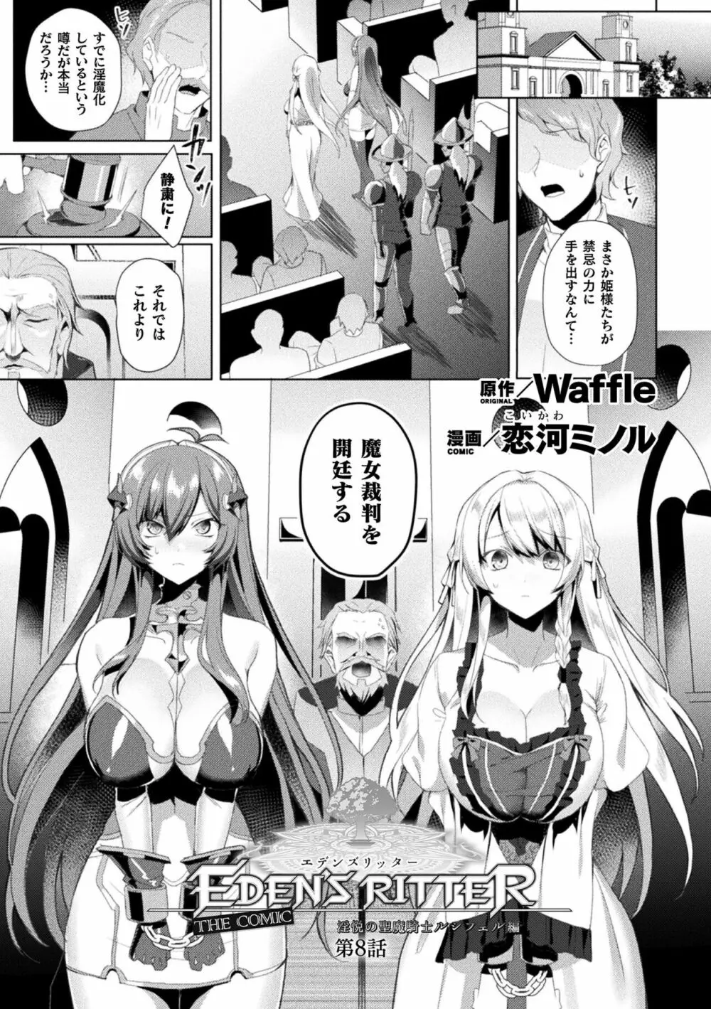 エデンズリッター 淫悦の聖魔騎士ルシフェル編 THE COMIC 第1-8話 Page.192