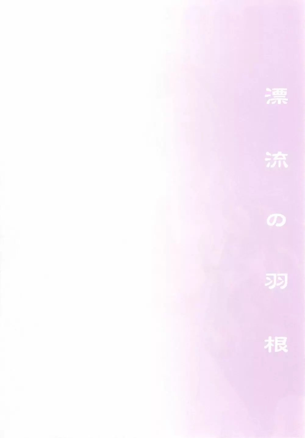 漂流の羽根 Page.8