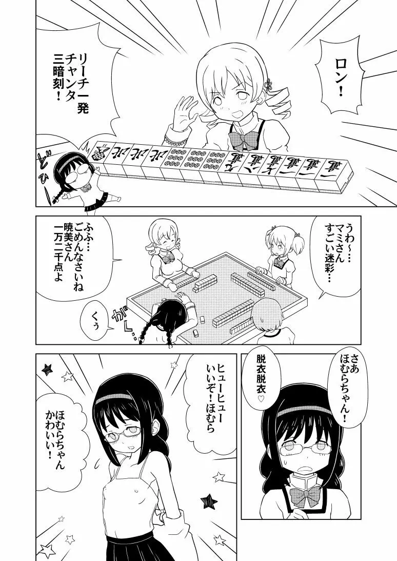 ほむ麻雀 Page.2