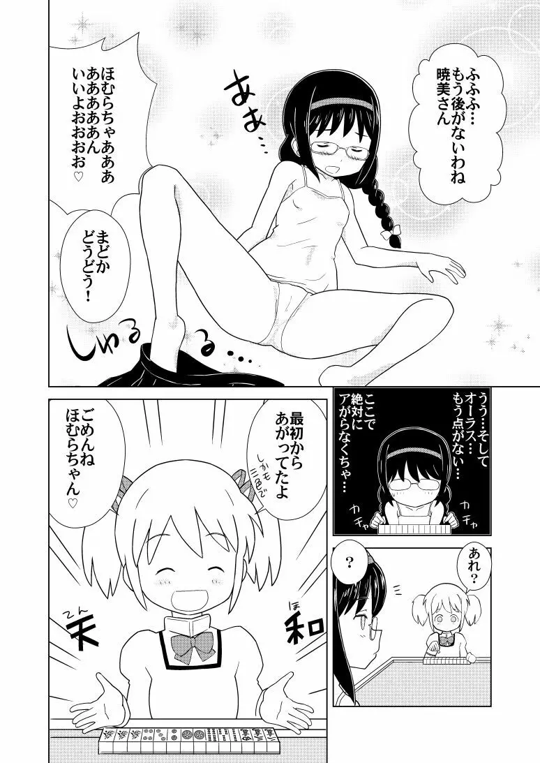 ほむ麻雀 Page.4