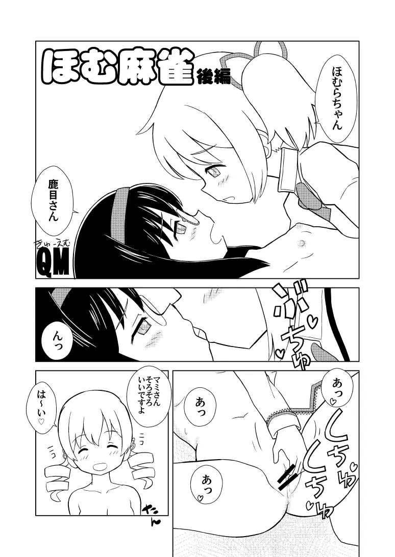 ほむ麻雀 Page.9