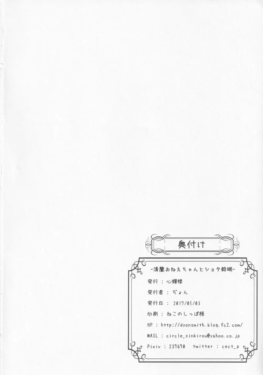 清蘭おねえちゃんとショタ鈴瑚 Page.21