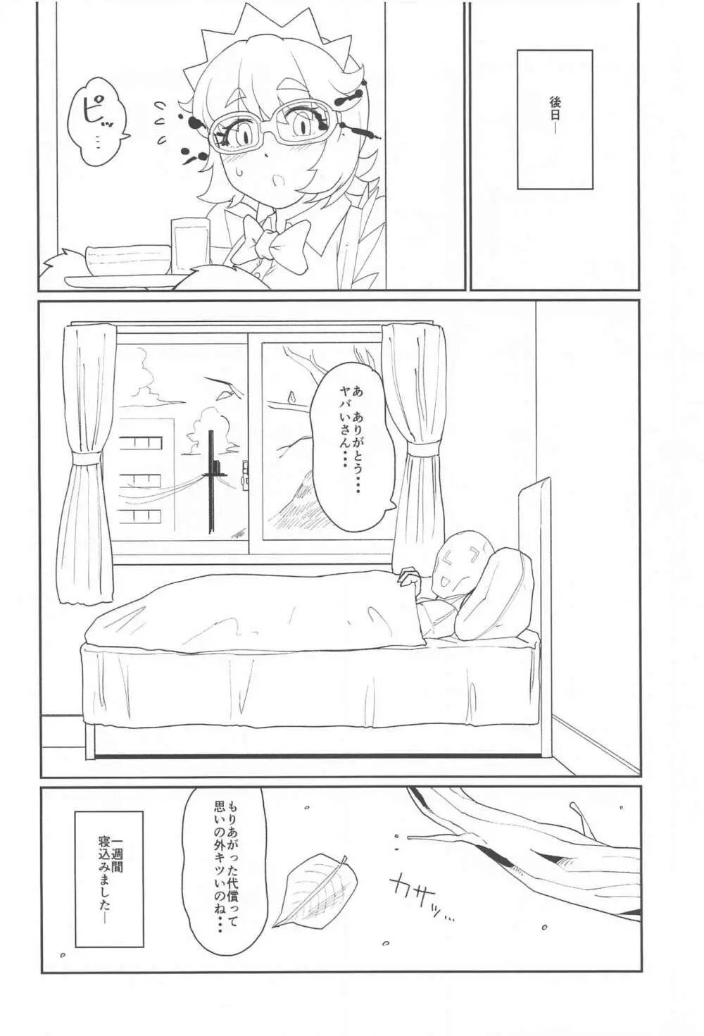 数撃ちゃ当たるよヤバいさん Page.25