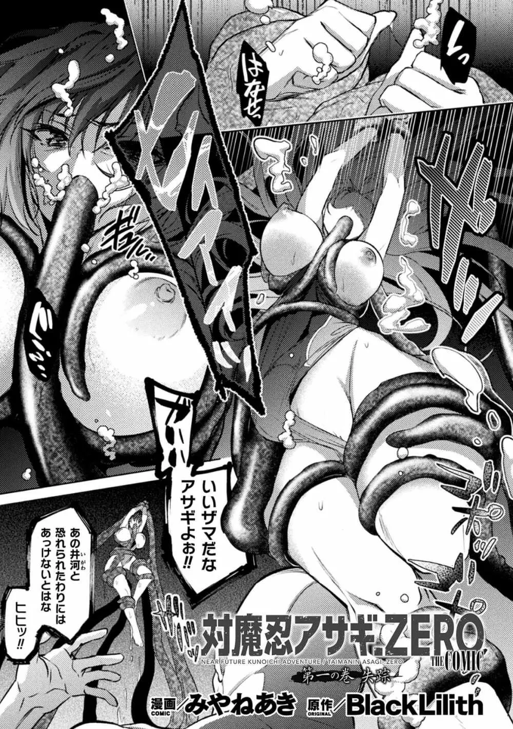 対魔忍アサギZERO THE COMIC【単話】 Page.1