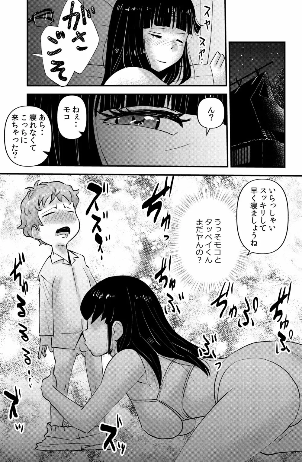 ソド村の天晴れな面々 Page.87