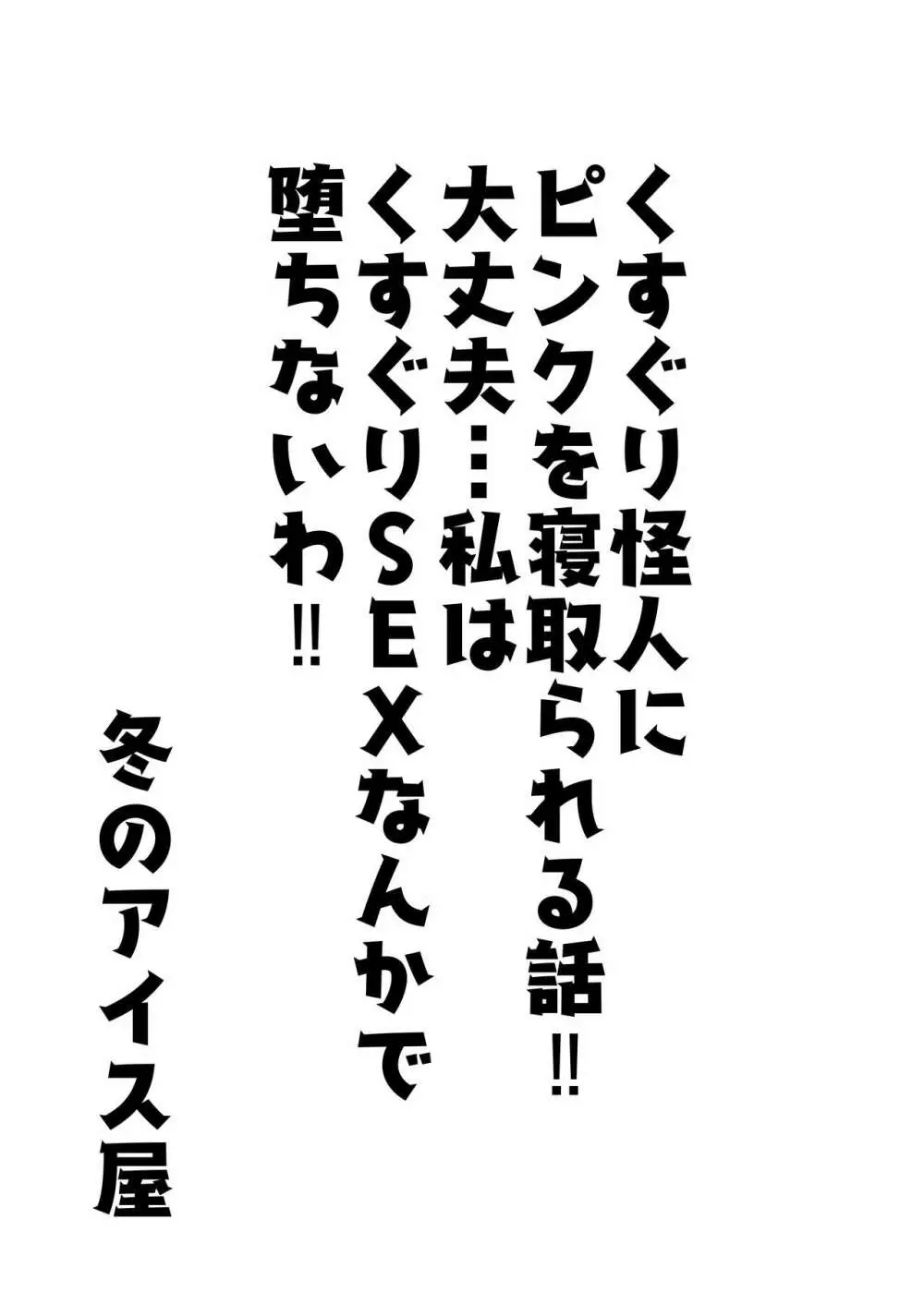 くすぐり怪人にピンクを寝取られる話‼大丈夫...私はくすぐりSEXなんかで堕ちないわ‼ Page.2