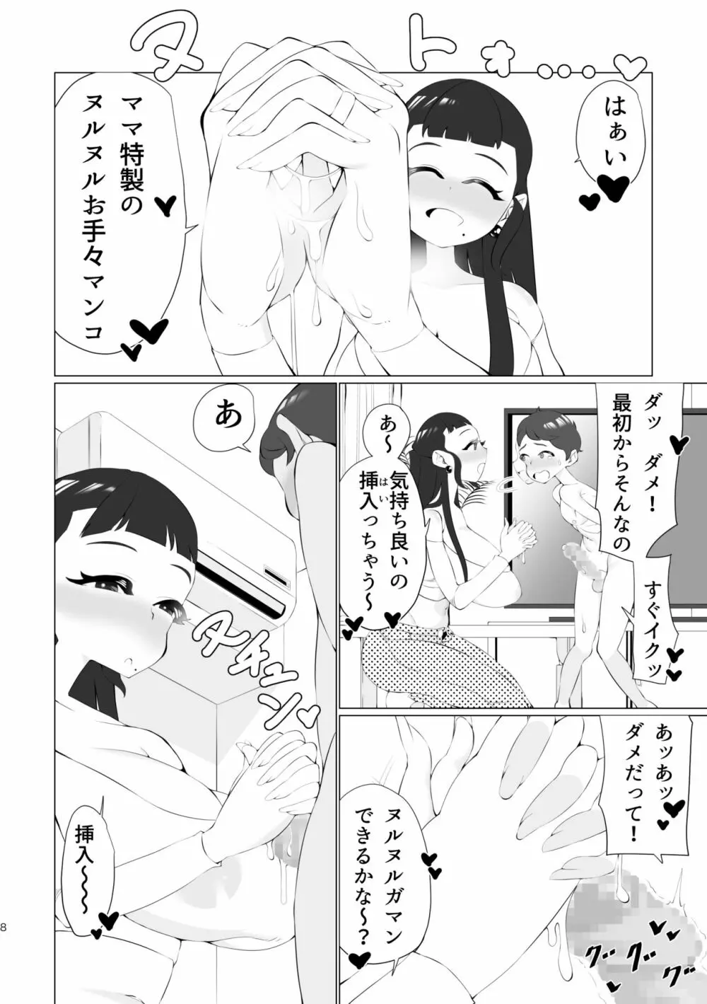 ママと一緒に射精我慢! Page.7