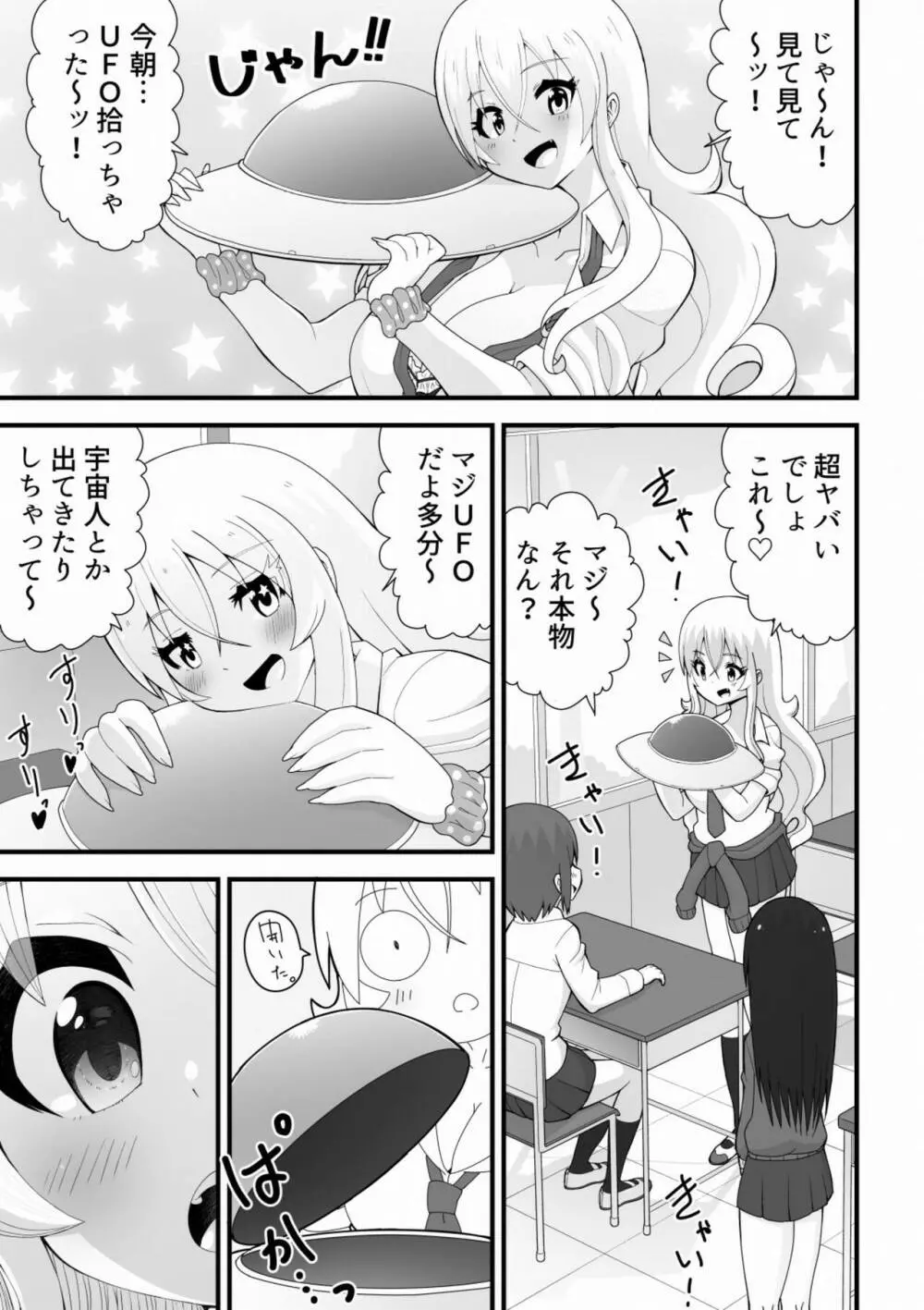 大きめギャルと小さい宇宙人が子作りしちゃう話 Page.3