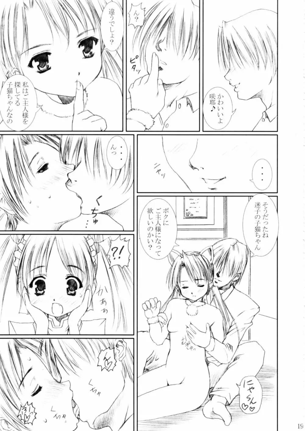 (C62) [あぶらかたぶら (ぱぴぷりん)] 咲耶幼快伝 -番外編- めろんちゃんの逆襲 (シスタープリンセス) Page.18