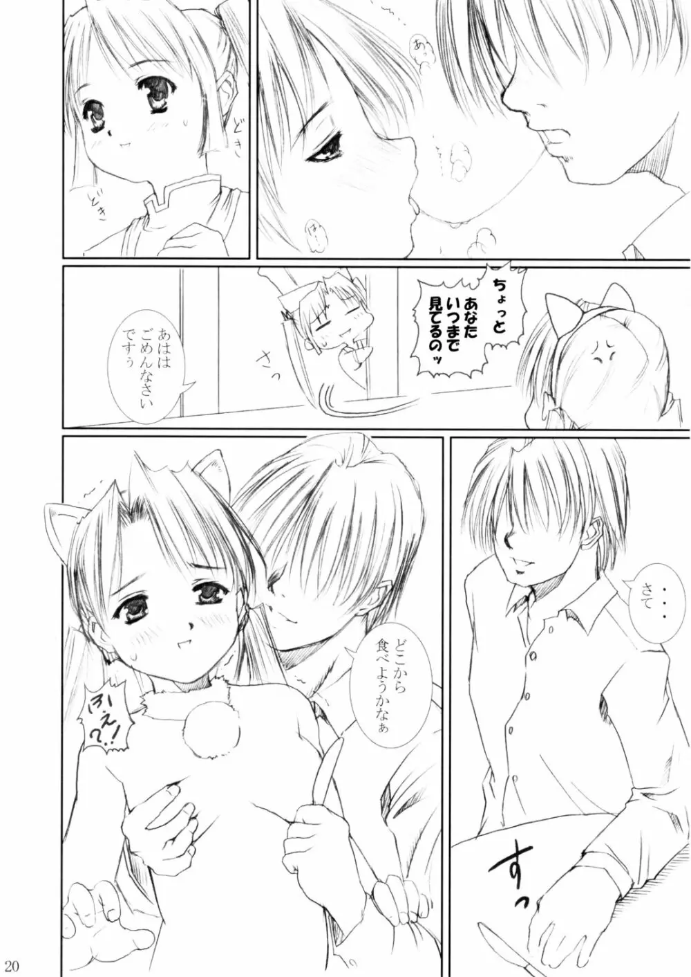 (C62) [あぶらかたぶら (ぱぴぷりん)] 咲耶幼快伝 -番外編- めろんちゃんの逆襲 (シスタープリンセス) Page.19