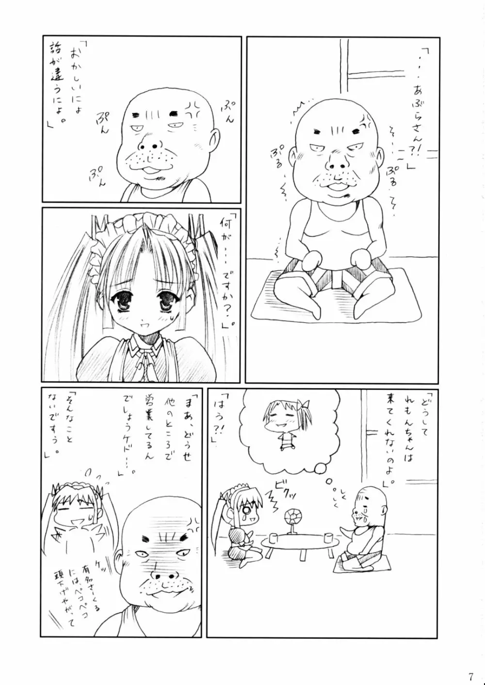 (C62) [あぶらかたぶら (ぱぴぷりん)] 咲耶幼快伝 -番外編- めろんちゃんの逆襲 (シスタープリンセス) Page.6