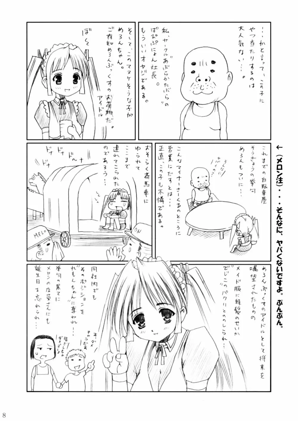 (C62) [あぶらかたぶら (ぱぴぷりん)] 咲耶幼快伝 -番外編- めろんちゃんの逆襲 (シスタープリンセス) Page.7