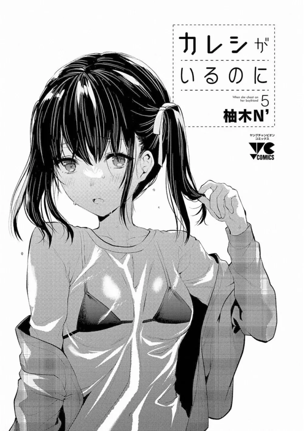 Kareshi ga iru no ni v05 Page.3