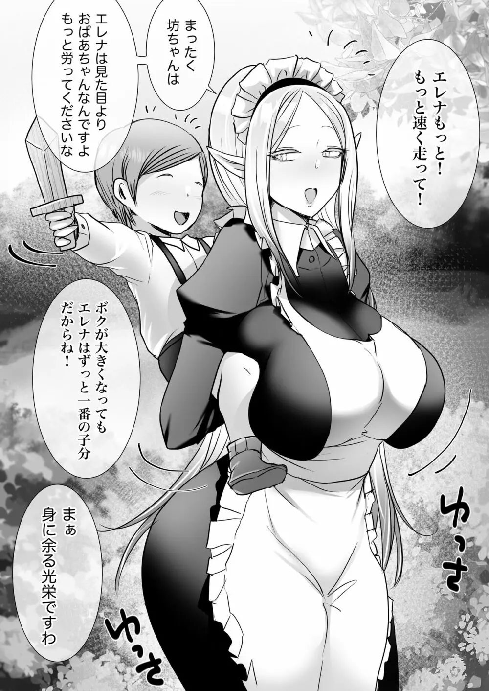 エルフメイドと坊ちゃんの成長 Page.1