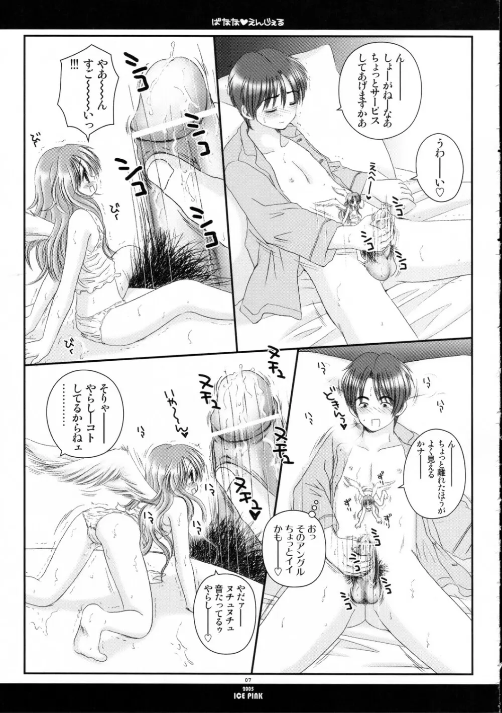 ばなな えんじぇる Page.6