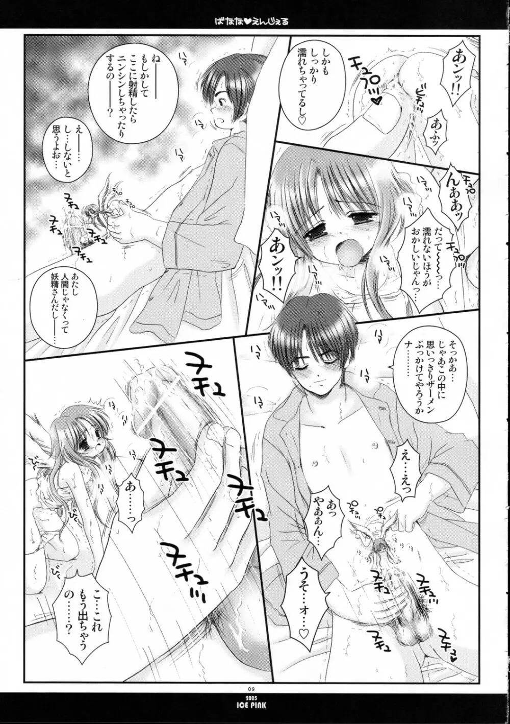 ばなな えんじぇる Page.8