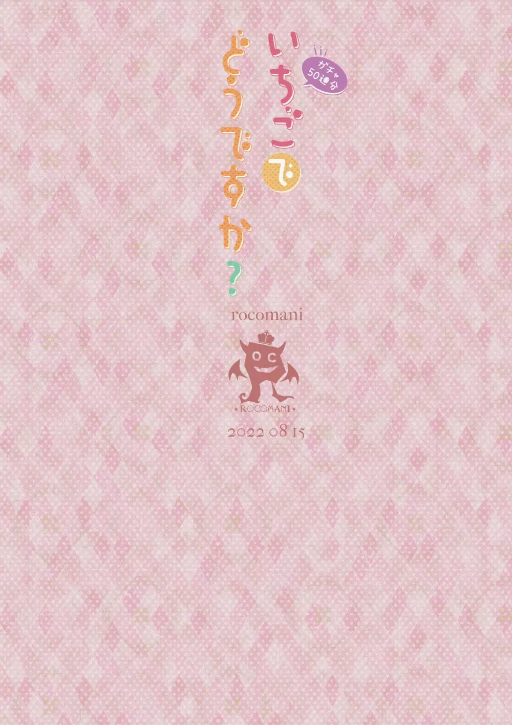 [ろこまに (真夏ろこ)] いちご-ガチャ50連分-でどうですか？ Page.38