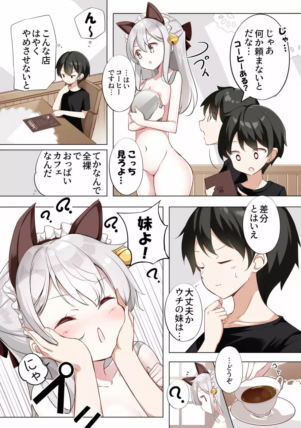 妹が1日1回しか目を合わせてくれない Page.11