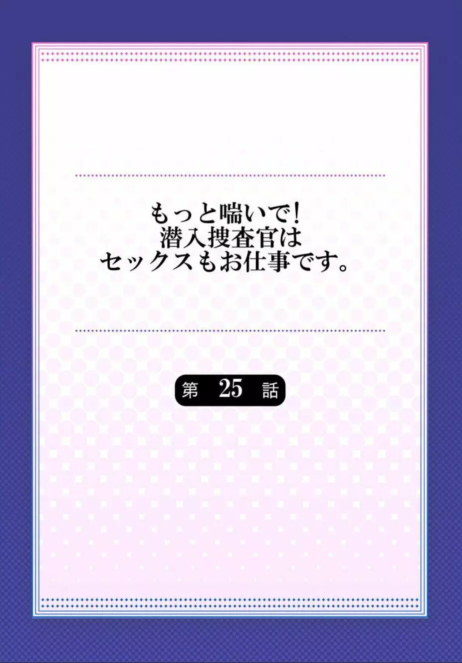 もっと喘いで! 潜入捜査官はセックスもお仕事です。 25 Page.2