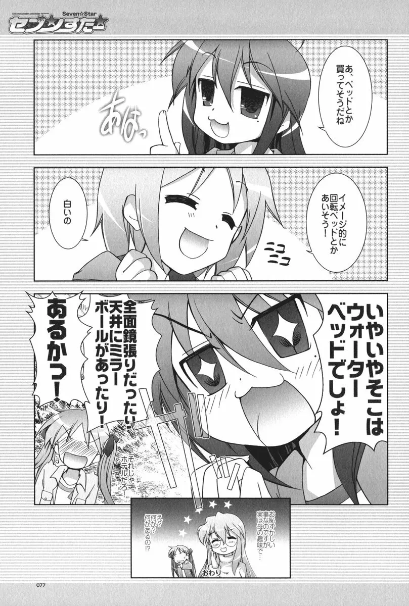 セブン☆すたー Page.78