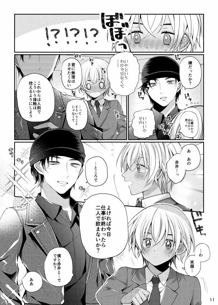 僕と赤井の解は! Page.10