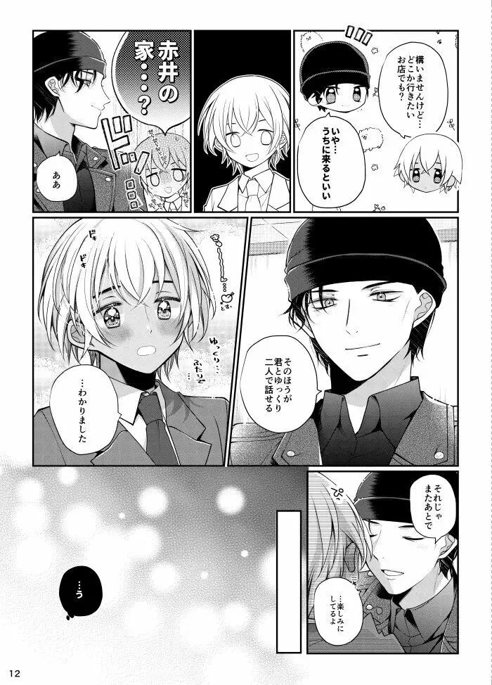 僕と赤井の解は! Page.11