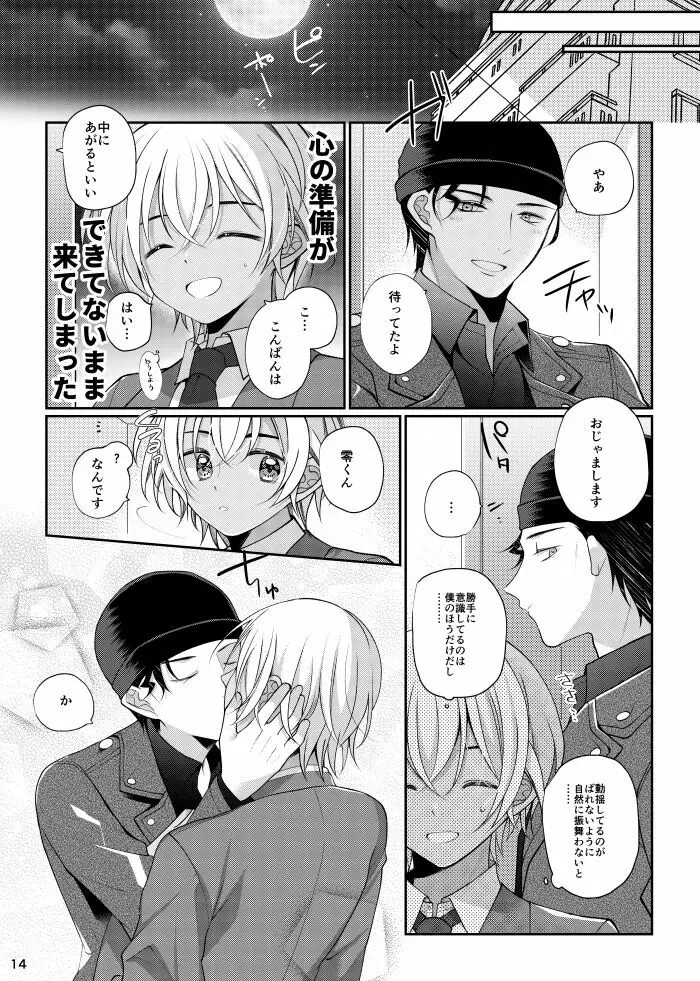 僕と赤井の解は! Page.13