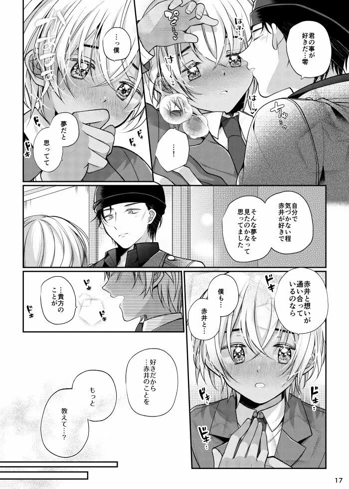 僕と赤井の解は! Page.16