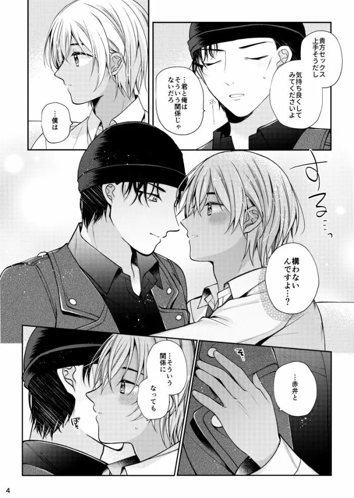 僕と赤井の解は! Page.3