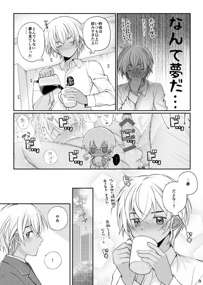 僕と赤井の解は! Page.8