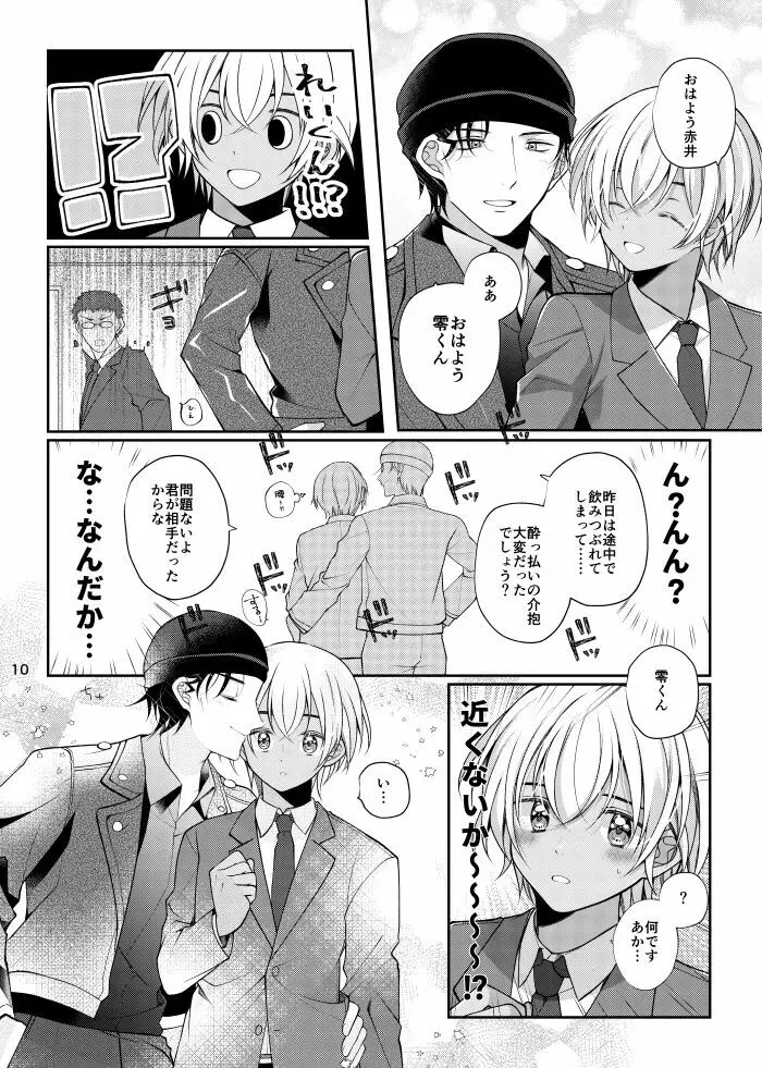 僕と赤井の解は! Page.9