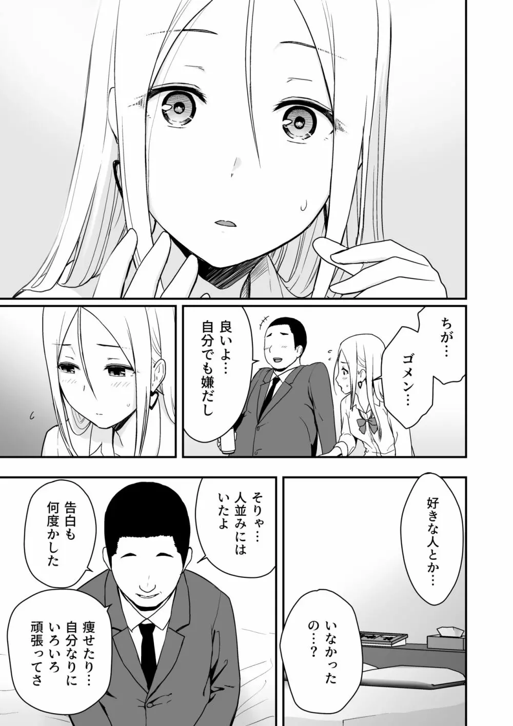 童貞おじさんと処女を捨てたいギャル Page.13