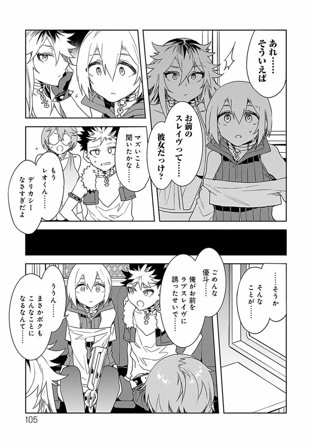 ラブスレイヴ 2 Page.105