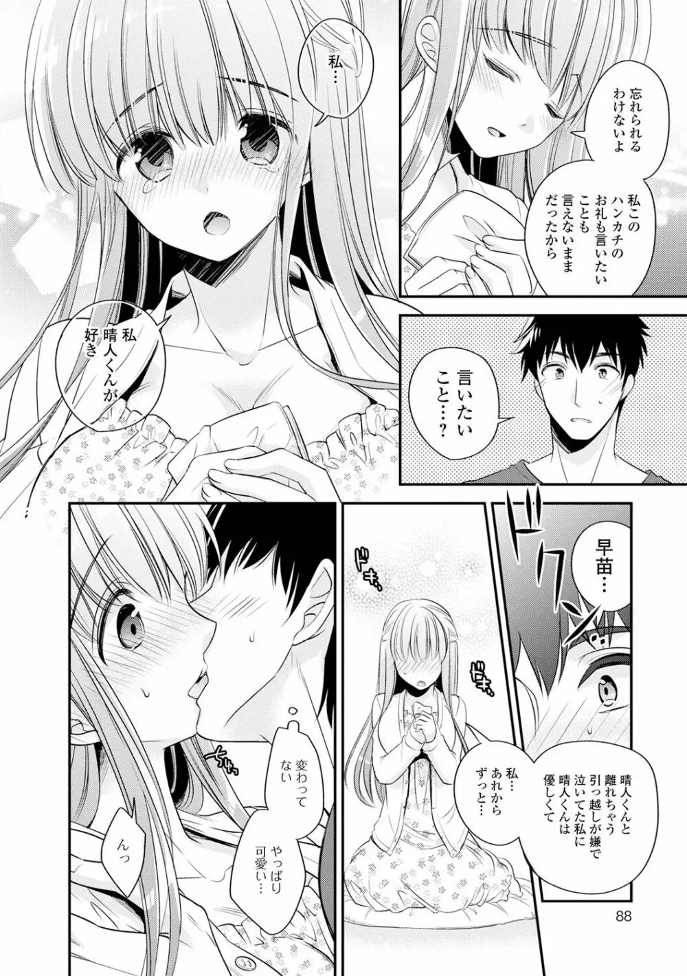 僕だけのやわプニカノジョ Page.88