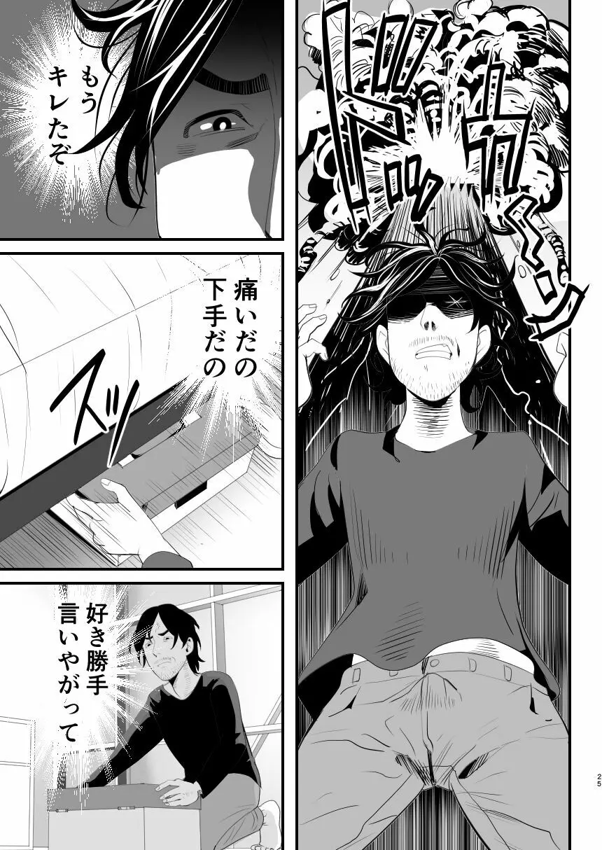 メスガキ?な男の娘をわからせる方法 Page.24