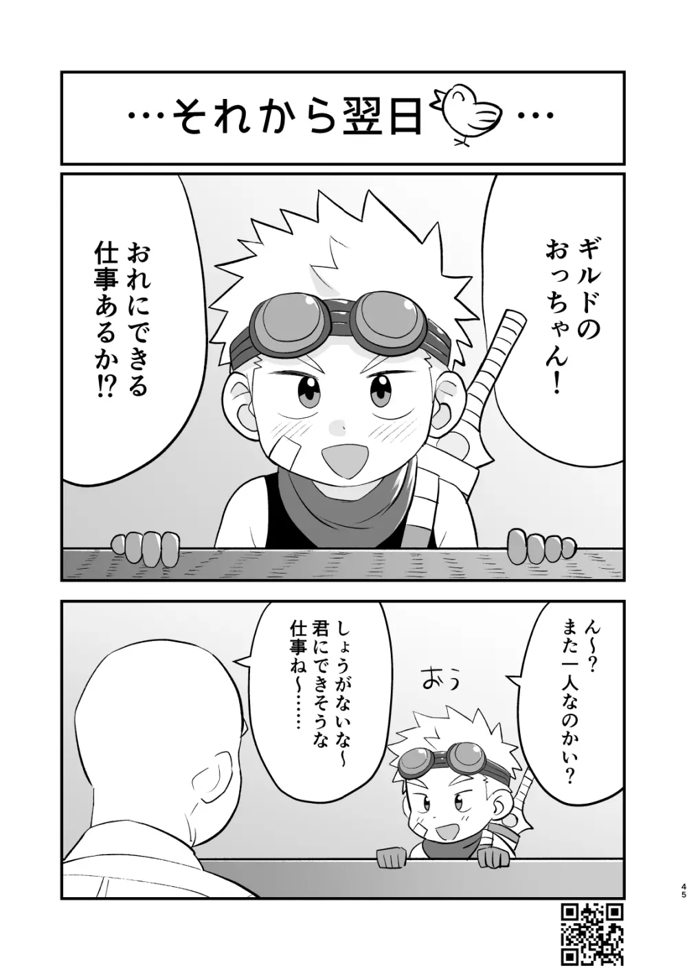 かけだし冒険者スパークくん!1 Page.45